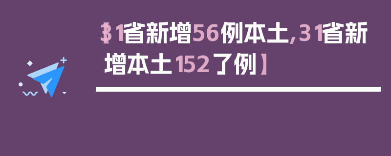 【31省新增56例本土,31省新增本土152了例】