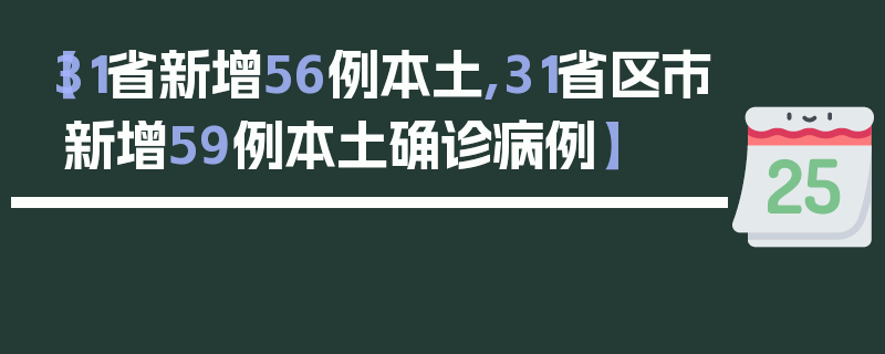 【31省新增56例本土,31省区市新增59例本土确诊病例】
