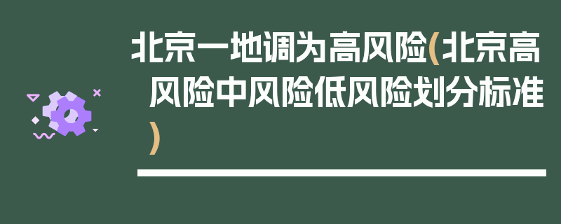 北京一地调为高风险(北京高风险中风险低风险划分标准)