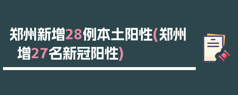 郑州新增28例本土阳性(郑州增27名新冠阳性)