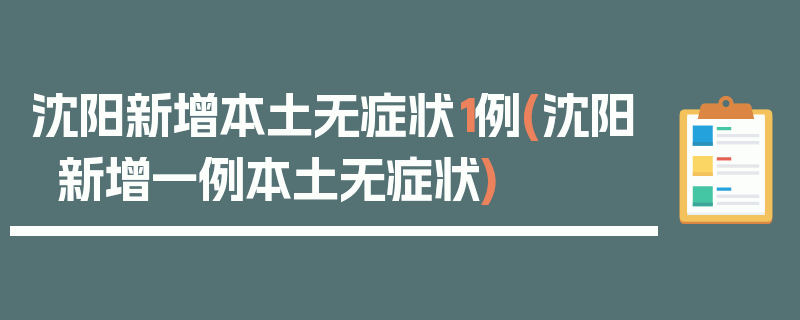 沈阳新增本土无症状1例(沈阳新增一例本土无症状)