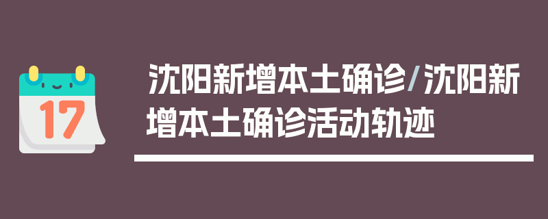 沈阳新增本土确诊/沈阳新增本土确诊活动轨迹