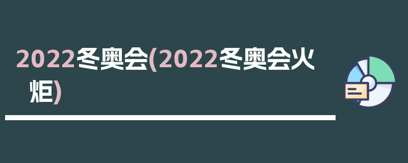 2022冬奥会(2022冬奥会火炬)