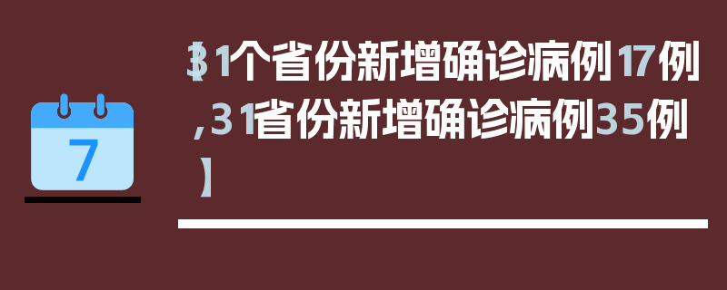 【31个省份新增确诊病例17例,31省份新增确诊病例35例】