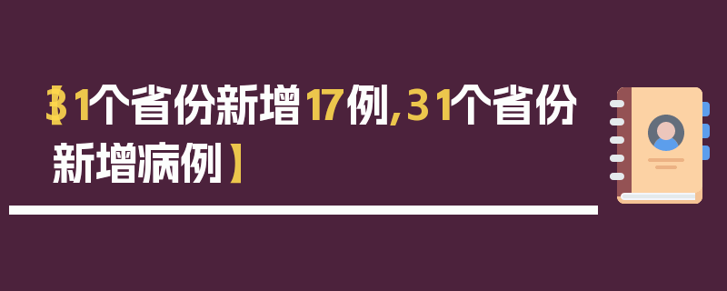 【31个省份新增17例,31个省份新增病例】