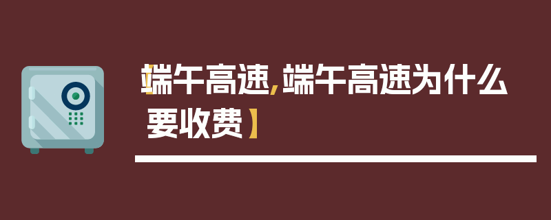 【端午高速,端午高速为什么要收费】