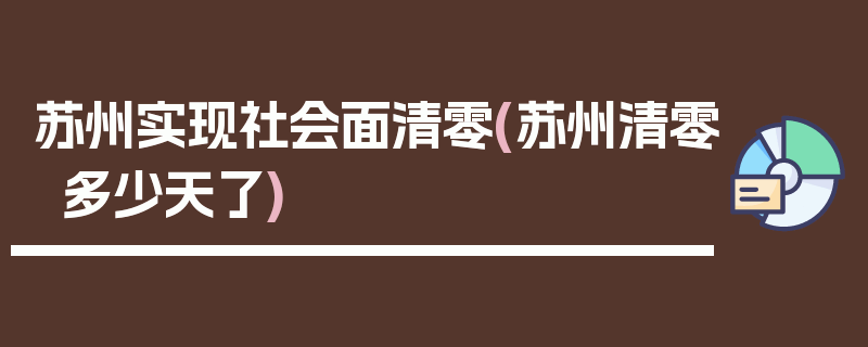 苏州实现社会面清零(苏州清零多少天了)