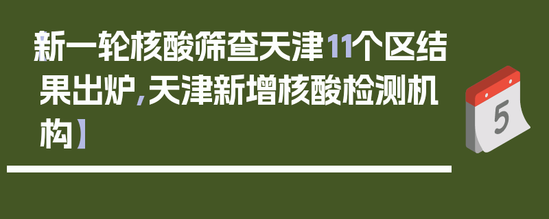 【新一轮核酸筛查天津11个区结果出炉,天津新增核酸检测机构】