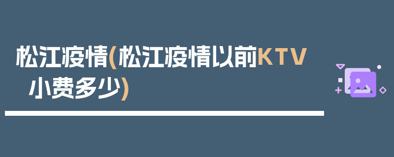 松江疫情(松江疫情以前KTV小费多少)