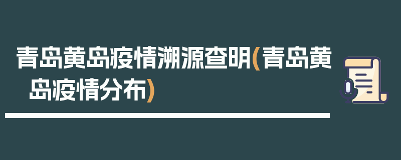 青岛黄岛疫情溯源查明(青岛黄岛疫情分布)