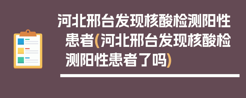 河北邢台发现核酸检测阳性患者(河北邢台发现核酸检测阳性患者了吗)