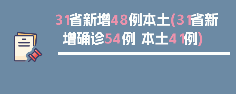 31省新增48例本土(31省新增确诊54例 本土41例)