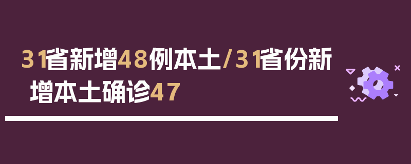 31省新增48例本土/31省份新增本土确诊47