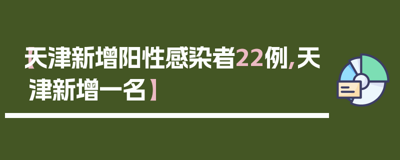 【天津新增阳性感染者22例,天津新增一名】