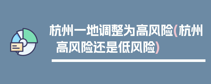 杭州一地调整为高风险(杭州高风险还是低风险)