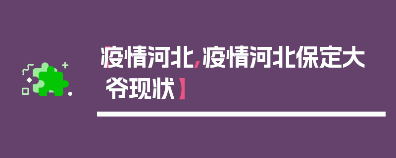【疫情河北,疫情河北保定大爷现状】