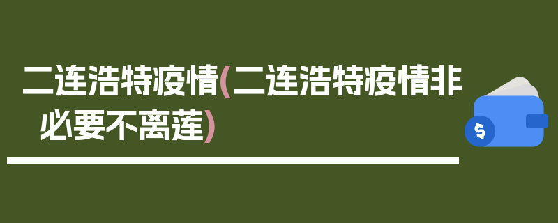 二连浩特疫情(二连浩特疫情非必要不离莲)
