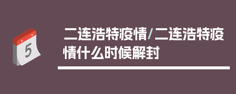 二连浩特疫情/二连浩特疫情什么时候解封