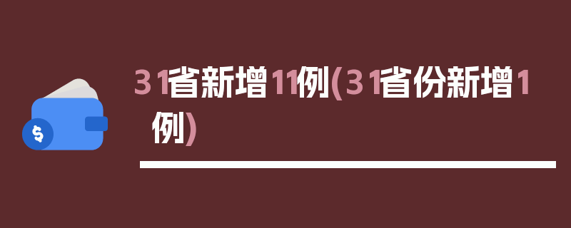 31省新增11例(31省份新增1例)