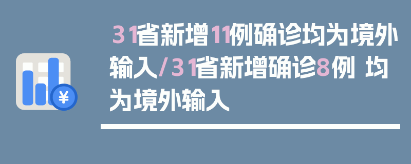 31省新增11例确诊均为境外输入/31省新增确诊8例 均为境外输入