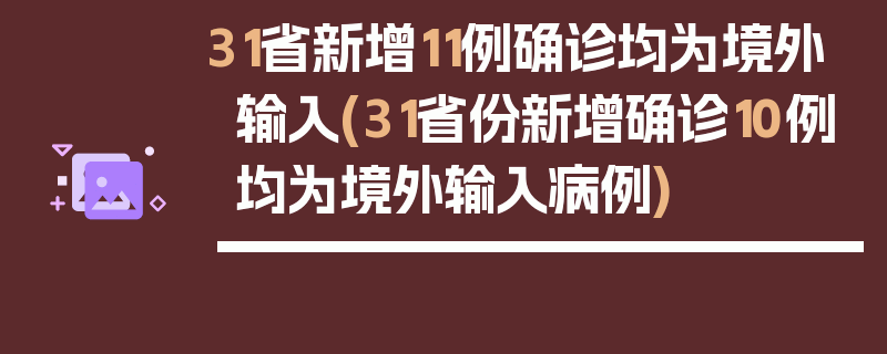 31省新增11例确诊均为境外输入(31省份新增确诊10例均为境外输入病例)