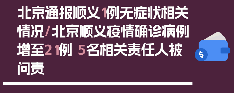 北京通报顺义1例无症状相关情况/北京顺义疫情确诊病例增至21例 5名相关责任人被问责