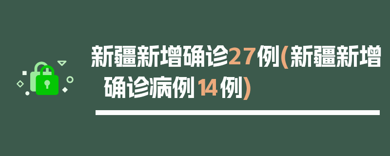 新疆新增确诊27例(新疆新增确诊病例14例)