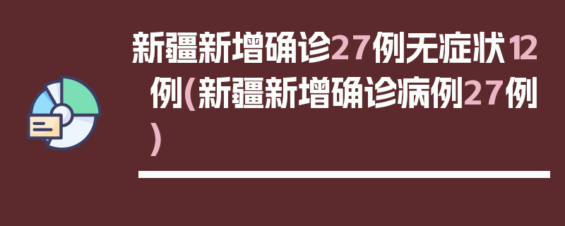 新疆新增确诊27例无症状12例(新疆新增确诊病例27例)