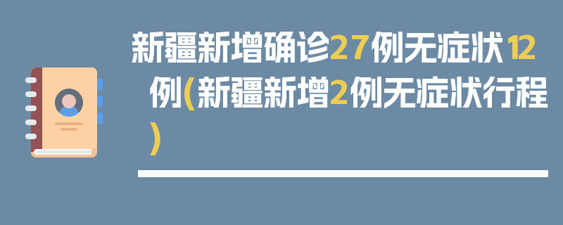 新疆新增确诊27例无症状12例(新疆新增2例无症状行程)