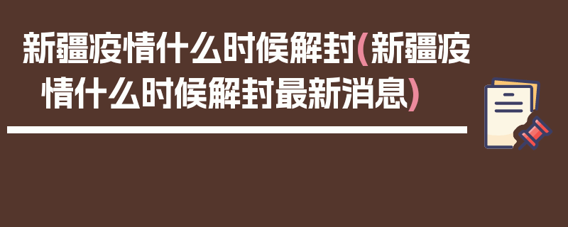 新疆疫情什么时候解封(新疆疫情什么时候解封最新消息)