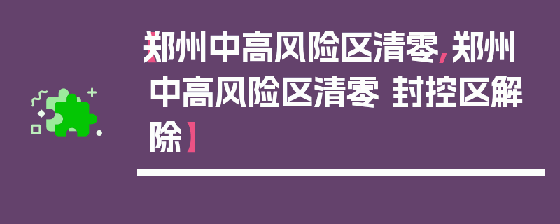 【郑州中高风险区清零,郑州中高风险区清零 封控区解除】