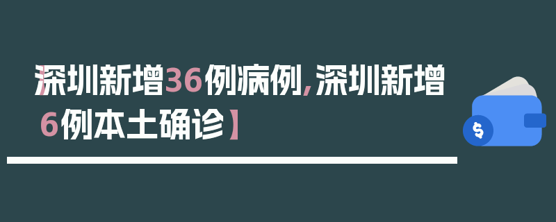 【深圳新增36例病例,深圳新增6例本土确诊】