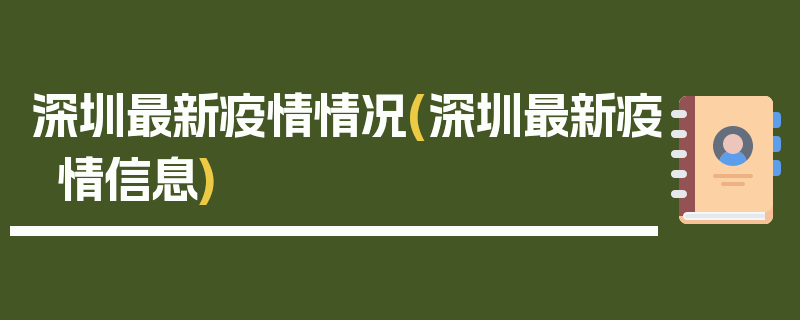 深圳最新疫情情况(深圳最新疫情信息)