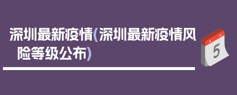 深圳最新疫情(深圳最新疫情风险等级公布)