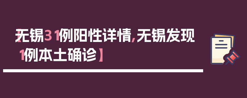 【无锡31例阳性详情,无锡发现1例本土确诊】