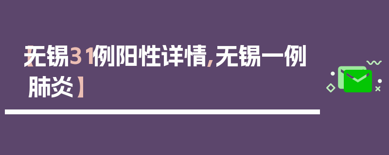 【无锡31例阳性详情,无锡一例肺炎】