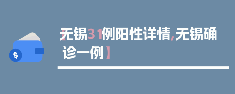 【无锡31例阳性详情,无锡确诊一例】