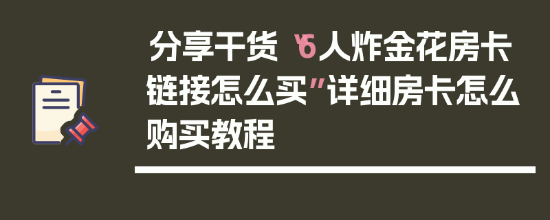 分享干货“6人炸金花房卡链接怎么买”详细房卡怎么购买教程