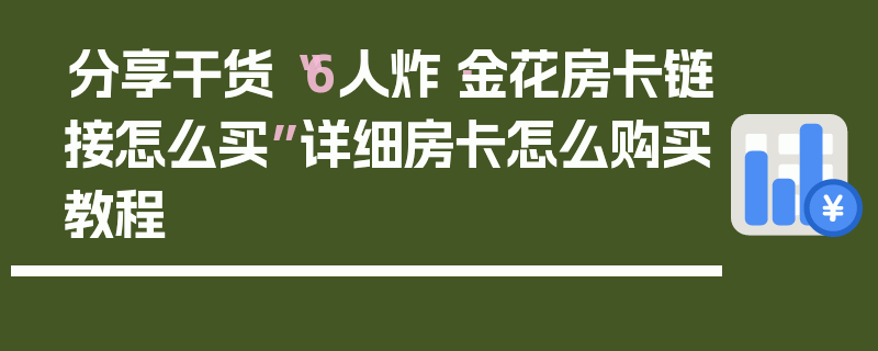 分享干货“6人炸·金花房卡链接怎么买”详细房卡怎么购买教程