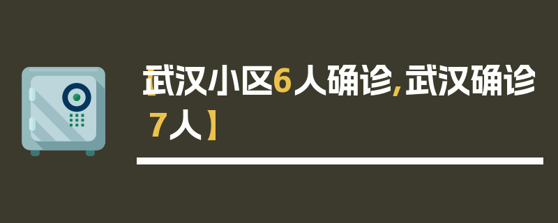 【武汉小区6人确诊,武汉确诊7人】