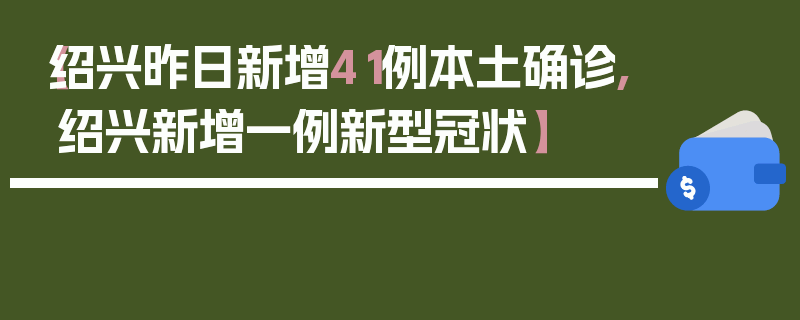 【绍兴昨日新增41例本土确诊,绍兴新增一例新型冠状】
