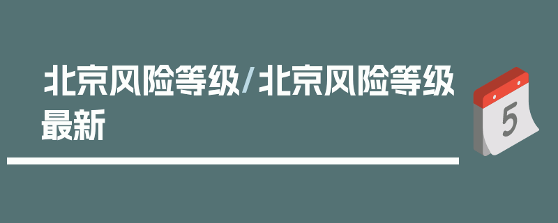 北京风险等级/北京风险等级最新