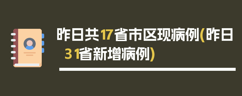 昨日共17省市区现病例(昨日31省新增病例)