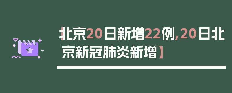 【北京20日新增22例,20日北京新冠肺炎新增】