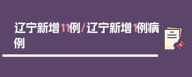 辽宁新增11例/辽宁新增1例病例