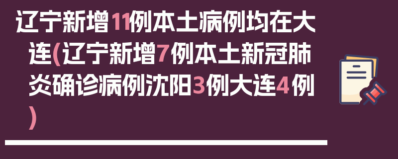 辽宁新增11例本土病例均在大连(辽宁新增7例本土新冠肺炎确诊病例沈阳3例大连4例)