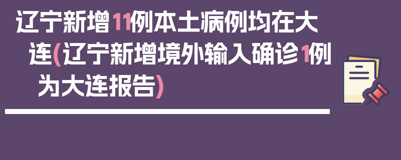 辽宁新增11例本土病例均在大连(辽宁新增境外输入确诊1例 为大连报告)