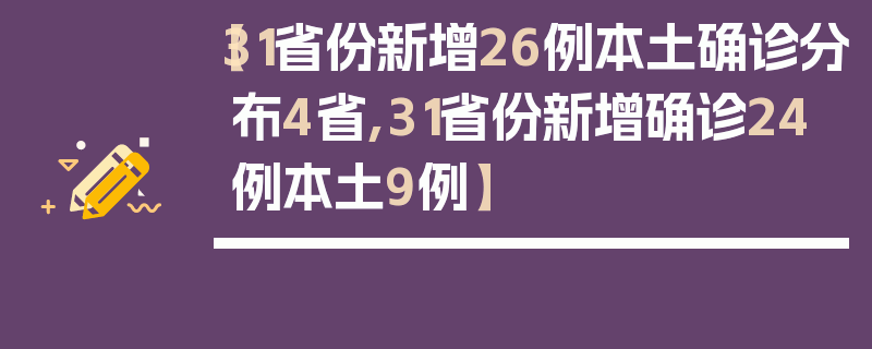 【31省份新增26例本土确诊分布4省,31省份新增确诊24例本土9例】