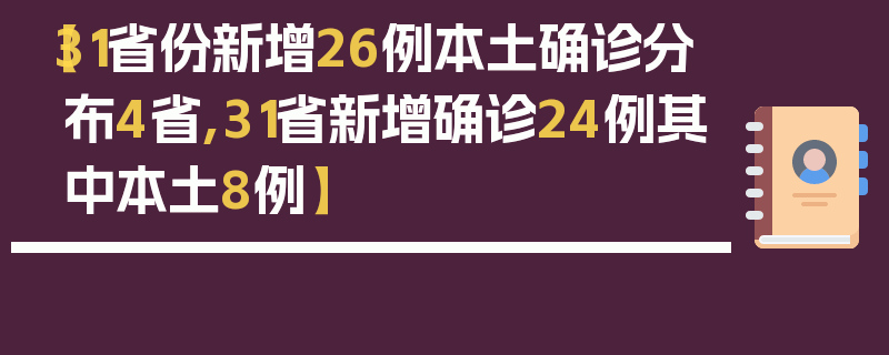 【31省份新增26例本土确诊分布4省,31省新增确诊24例其中本土8例】