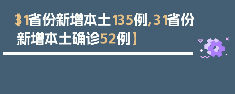 【31省份新增本土135例,31省份新增本土确诊52例】